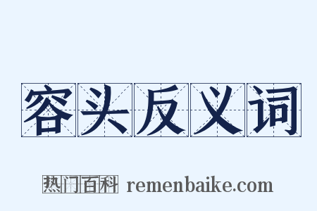 容头反义词是什么意思的图片